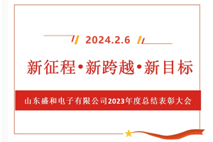新征程、新跨越、新目標(biāo)，山東盛和電子有限公司召開(kāi)2023年度總結(jié)表彰大會(huì)